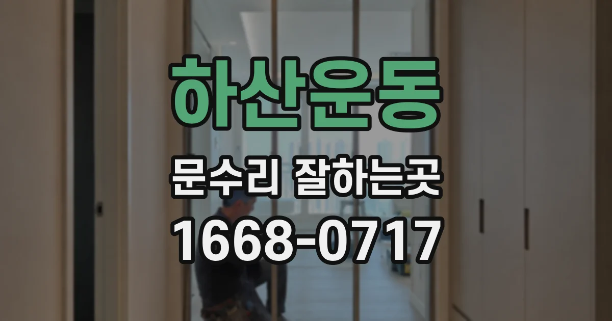 하산운동 문수리 잘하는곳