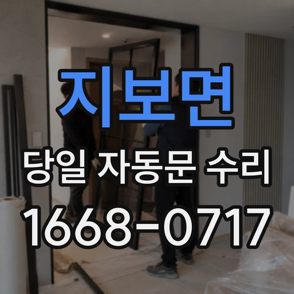 지보면 당일 자동문 수리