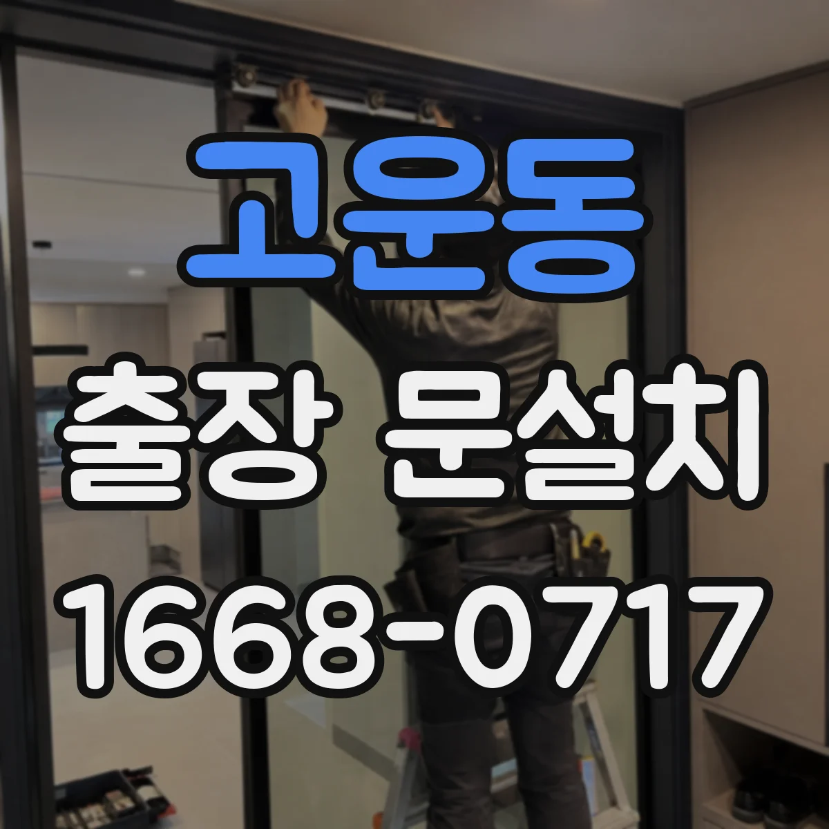고운동 출장 문설치