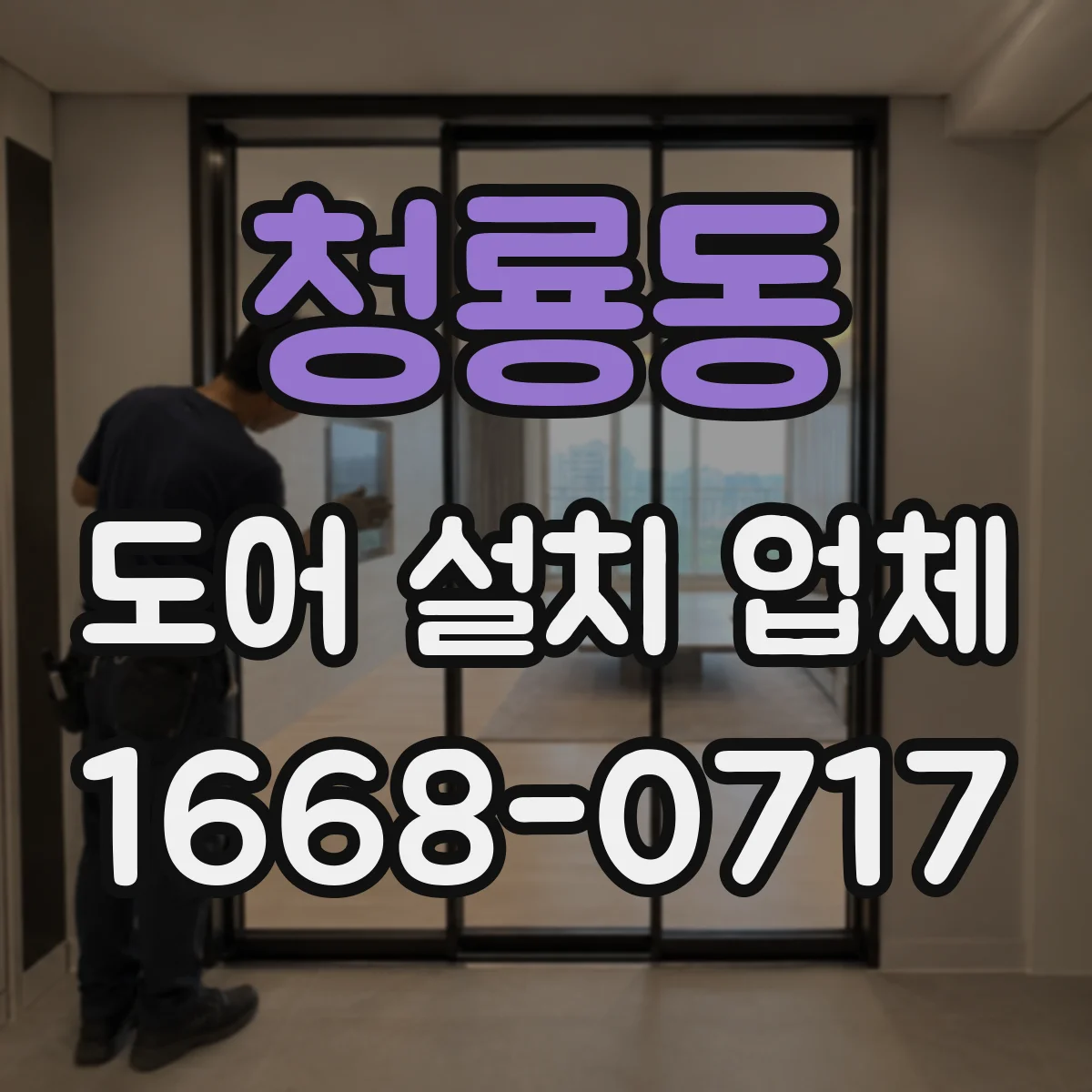 청룡동 도어 설치 업체
