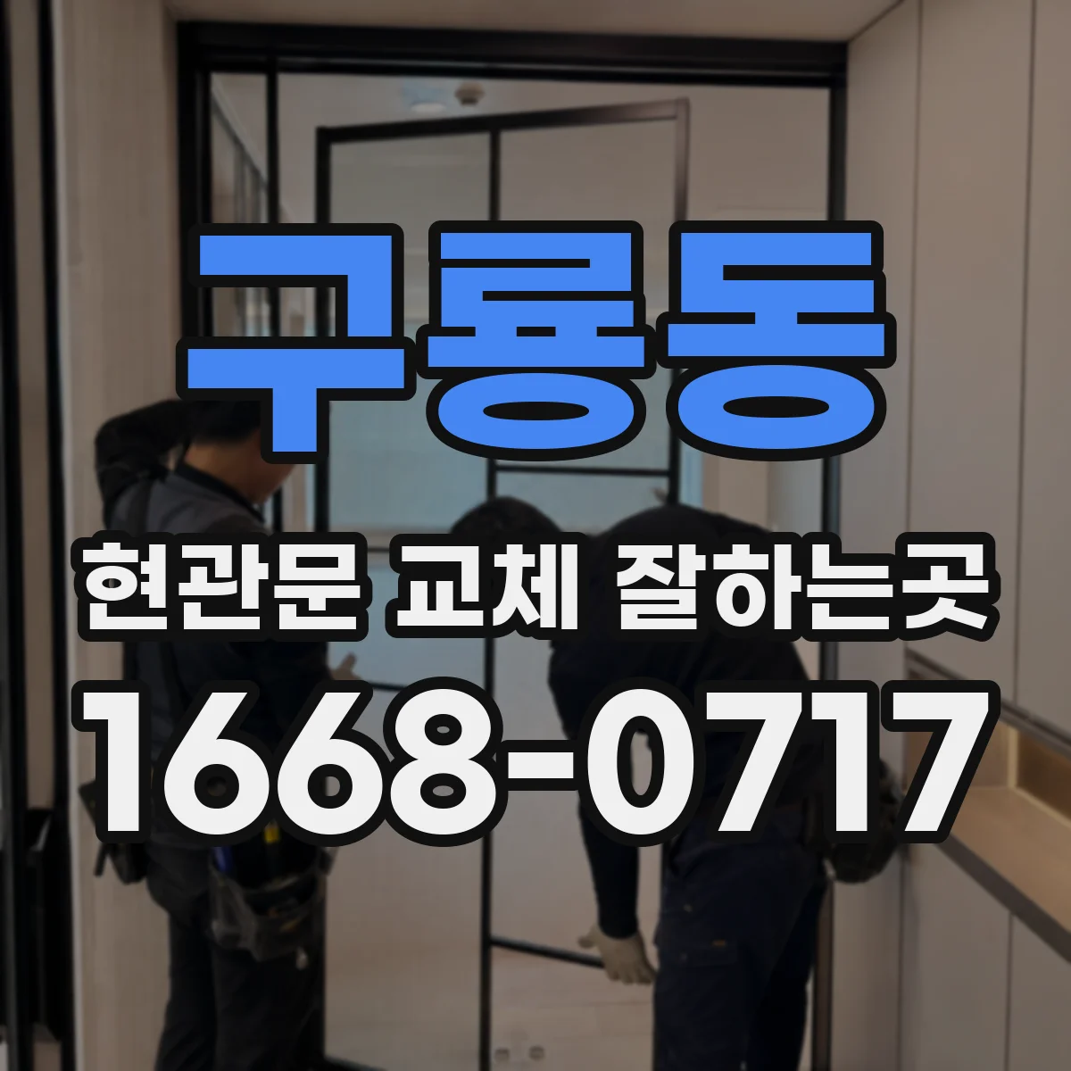 구룡동 현관문 교체 잘하는곳