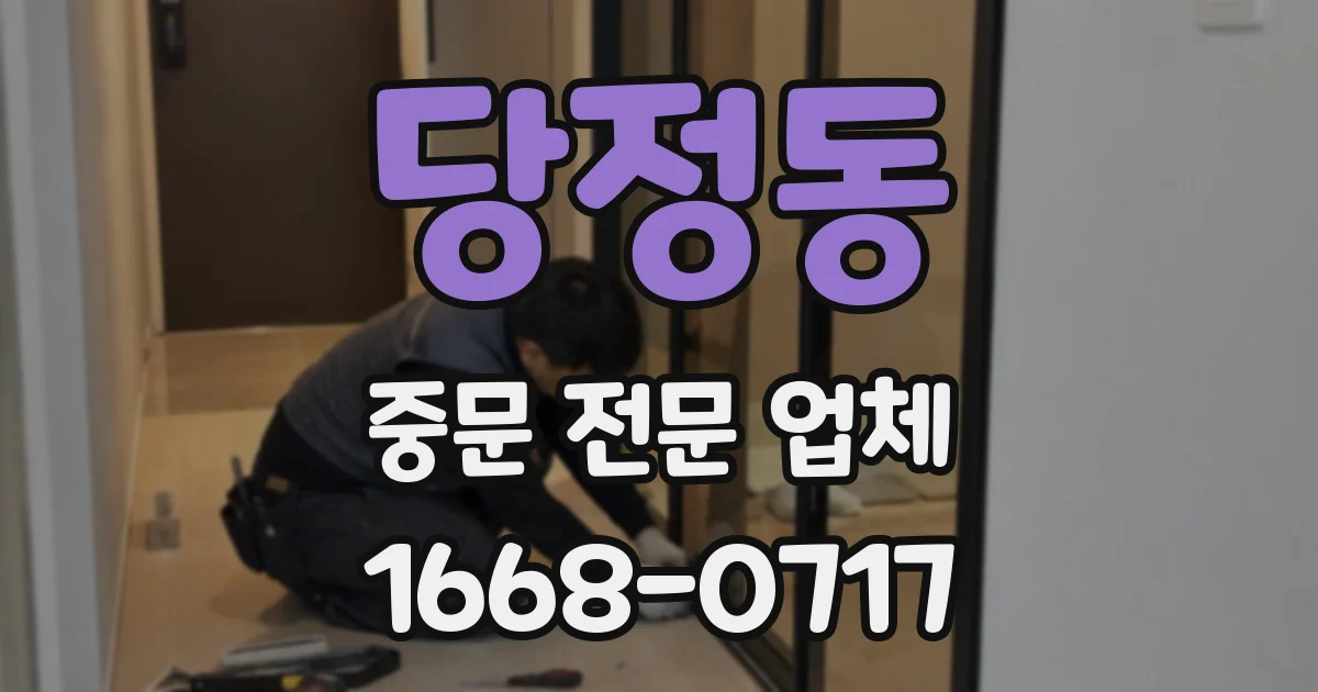 당정동 중문 전문 업체