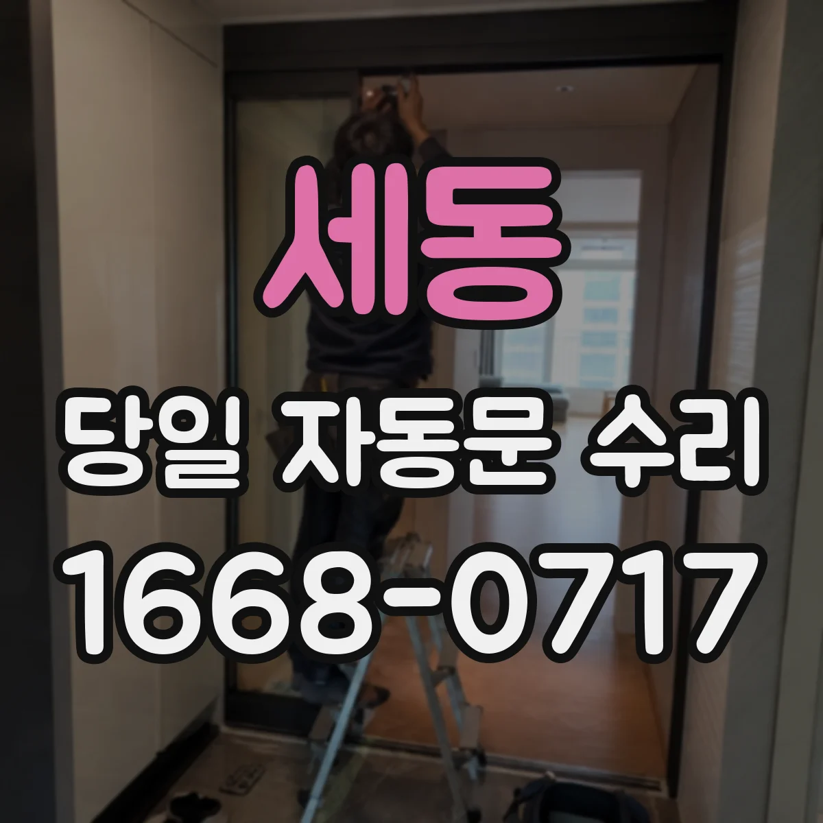 세동 당일 자동문 수리