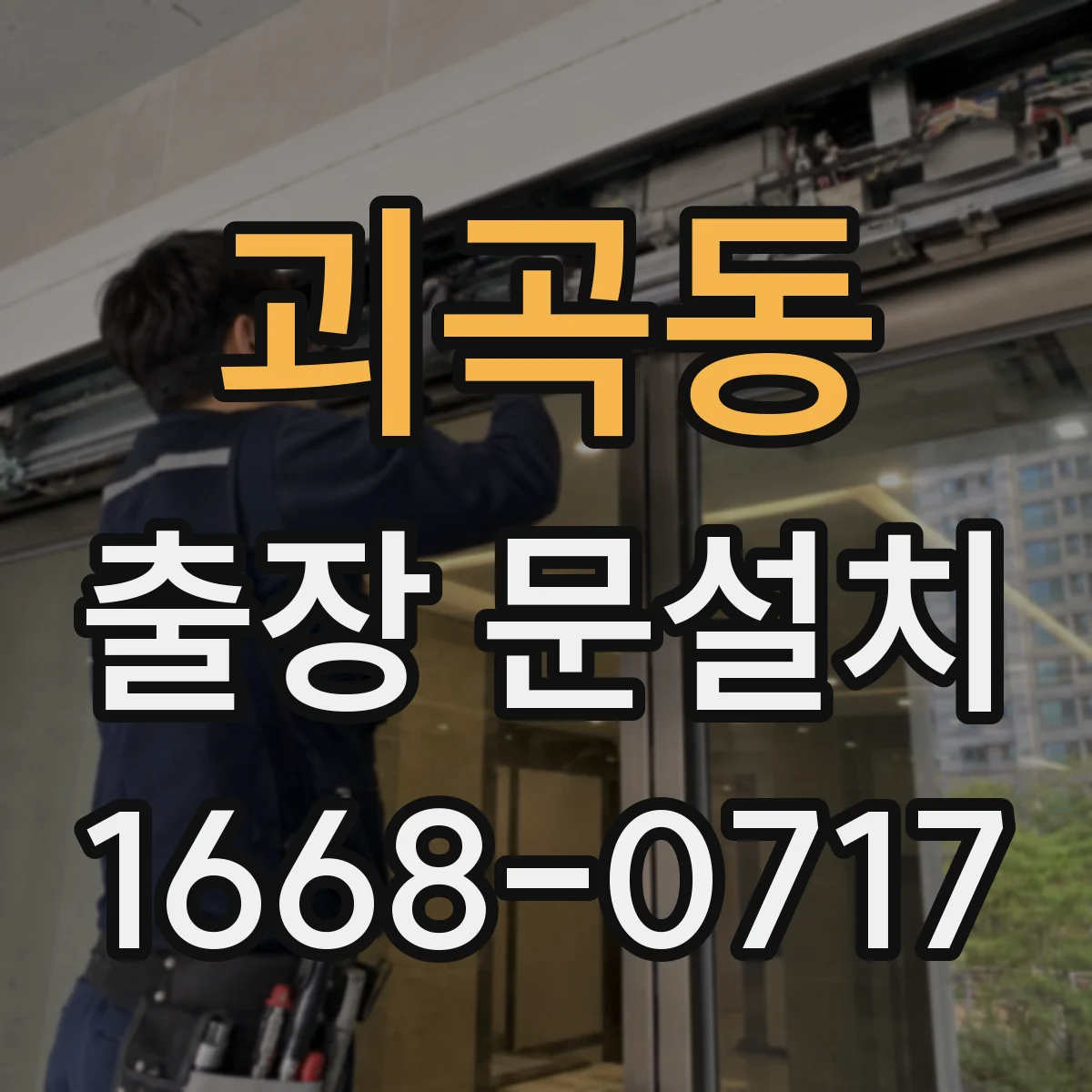 괴곡동 출장 문설치
