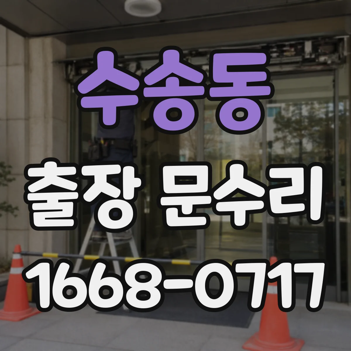수송동 출장 문수리