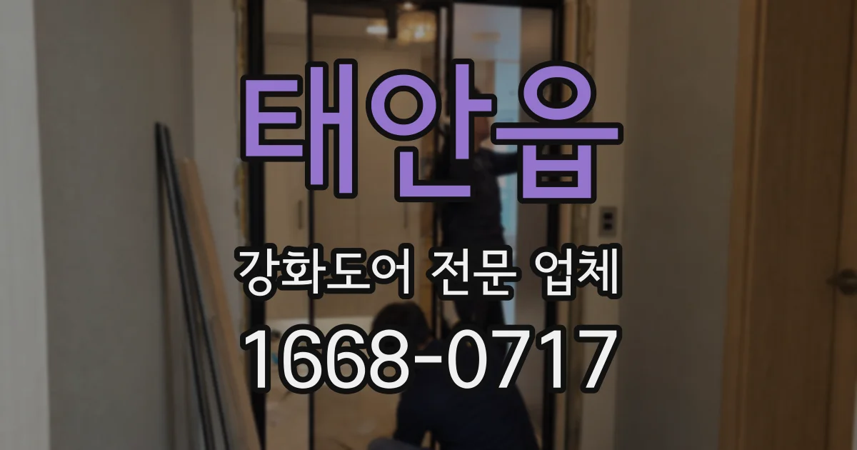 태안읍 강화도어 전문 업체