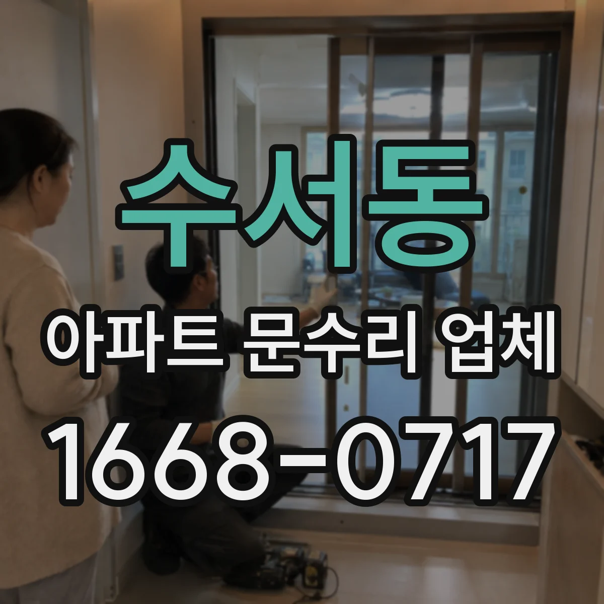 수서동 아파트 문수리 업체