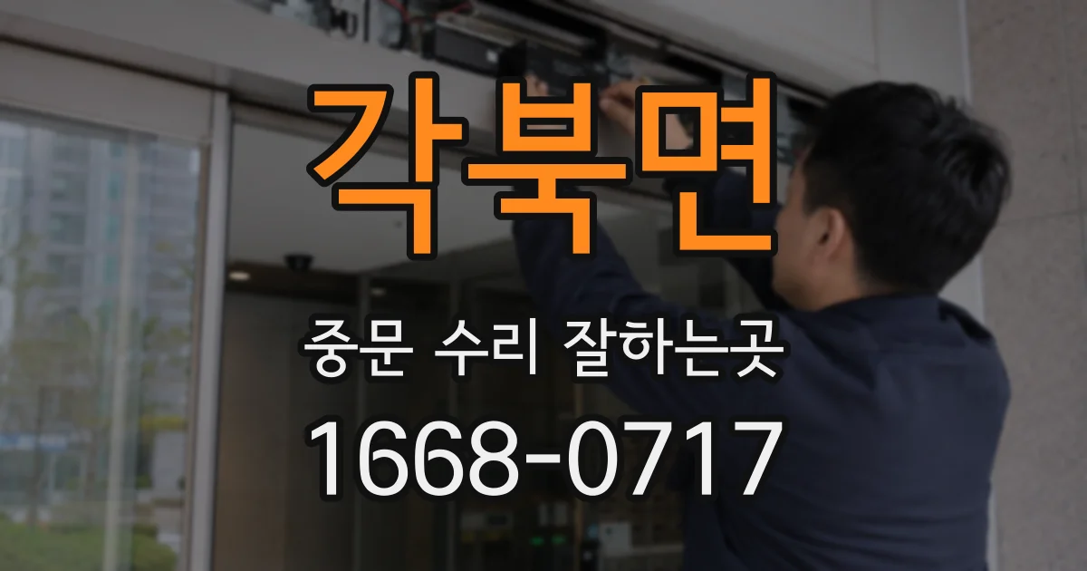 각북면 중문 수리 잘하는곳