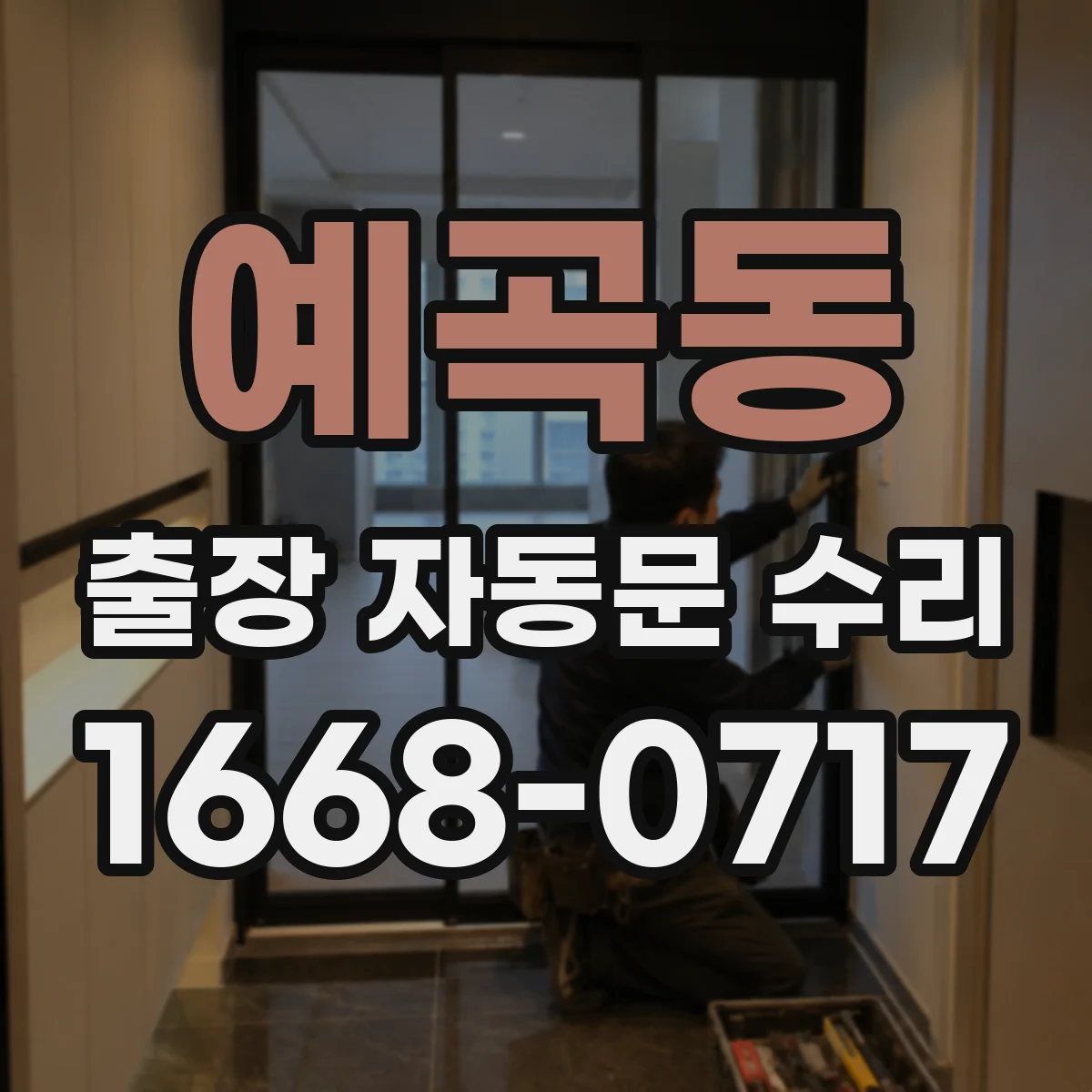 예곡동 출장 자동문 수리