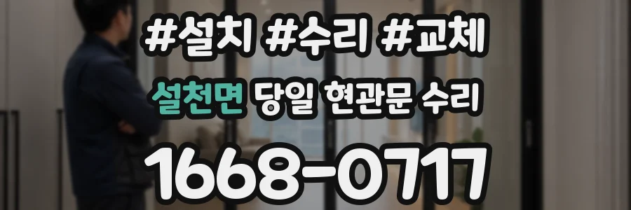 설천면 당일 현관문 수리