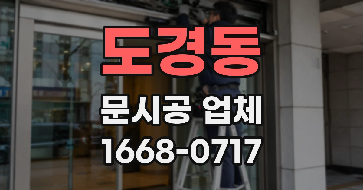 도경동 문시공 업체