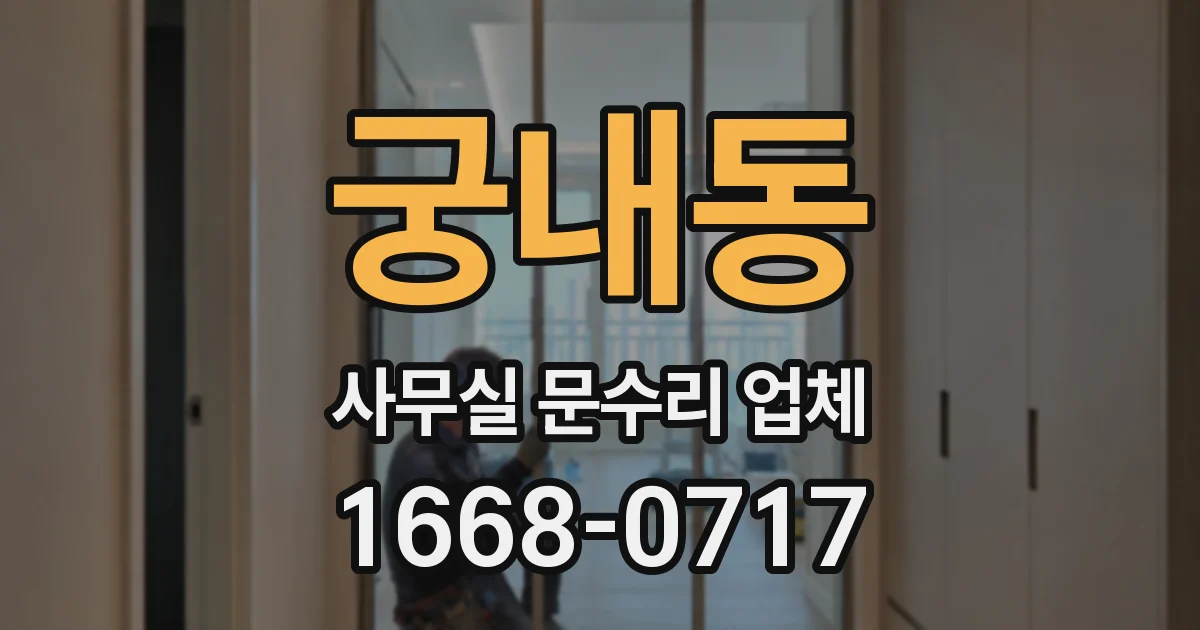 궁내동 사무실 문수리 업체