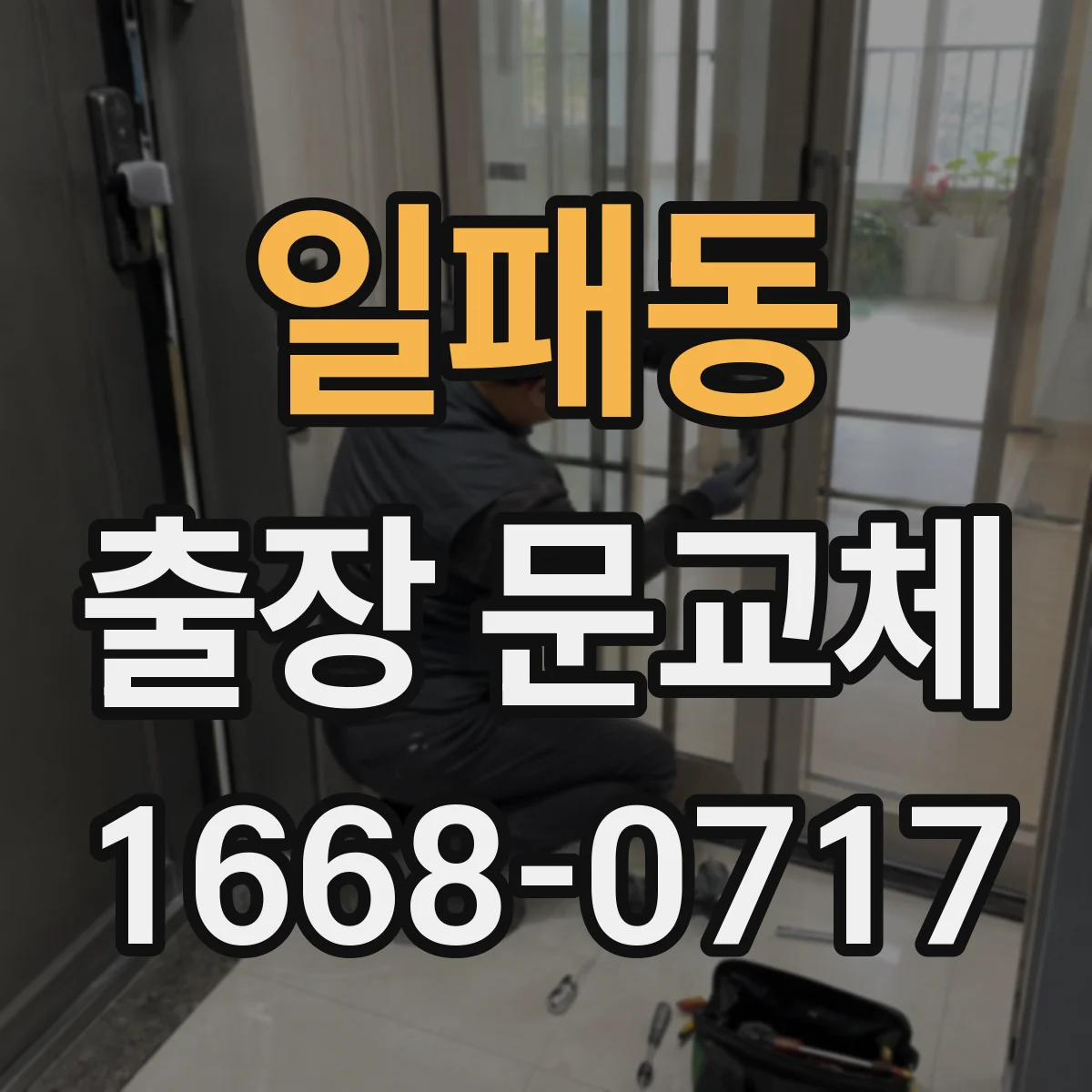 일패동 출장 문교체