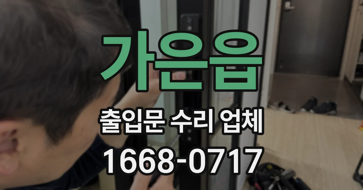 가은읍 출입문 수리 업체