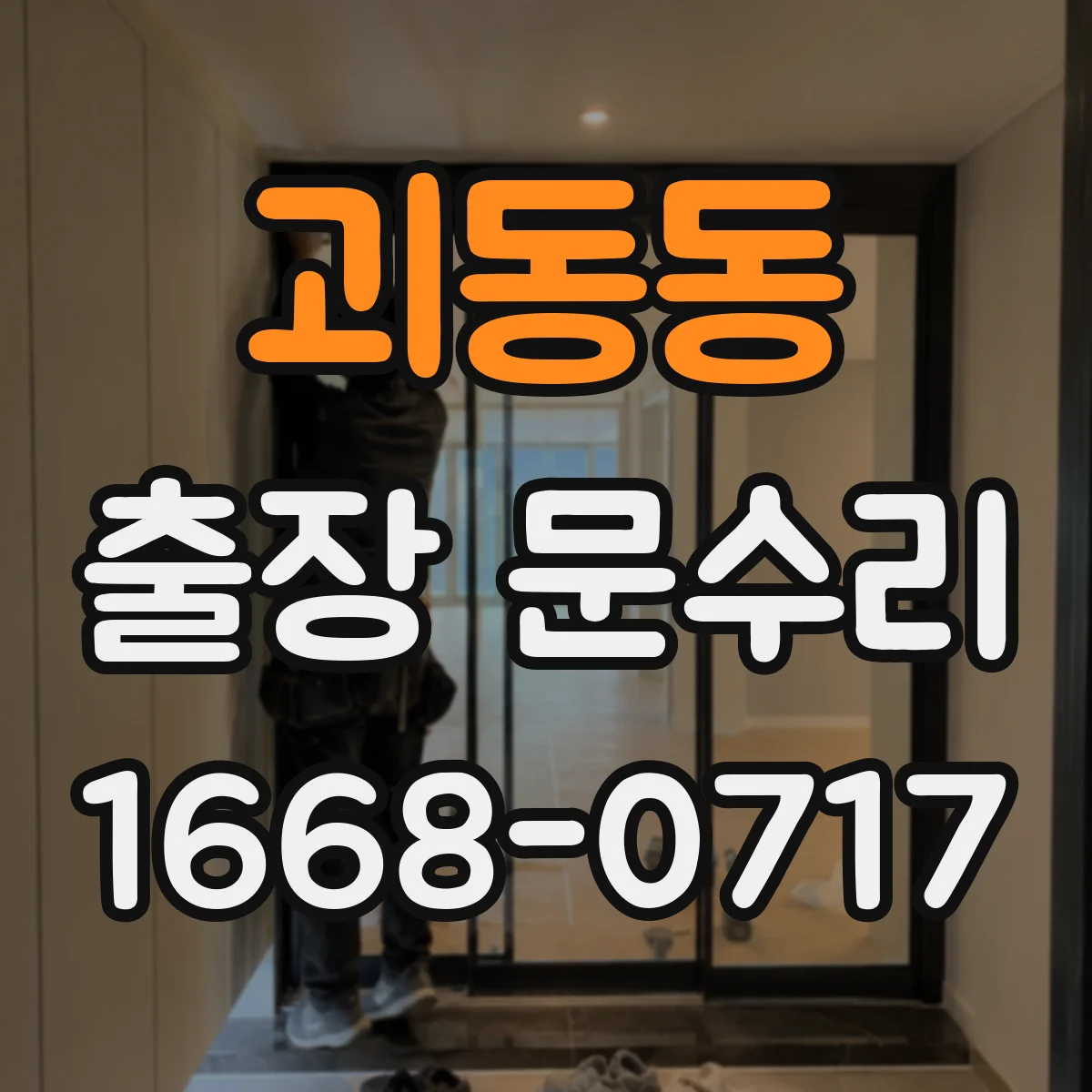 괴동동 출장 문수리
