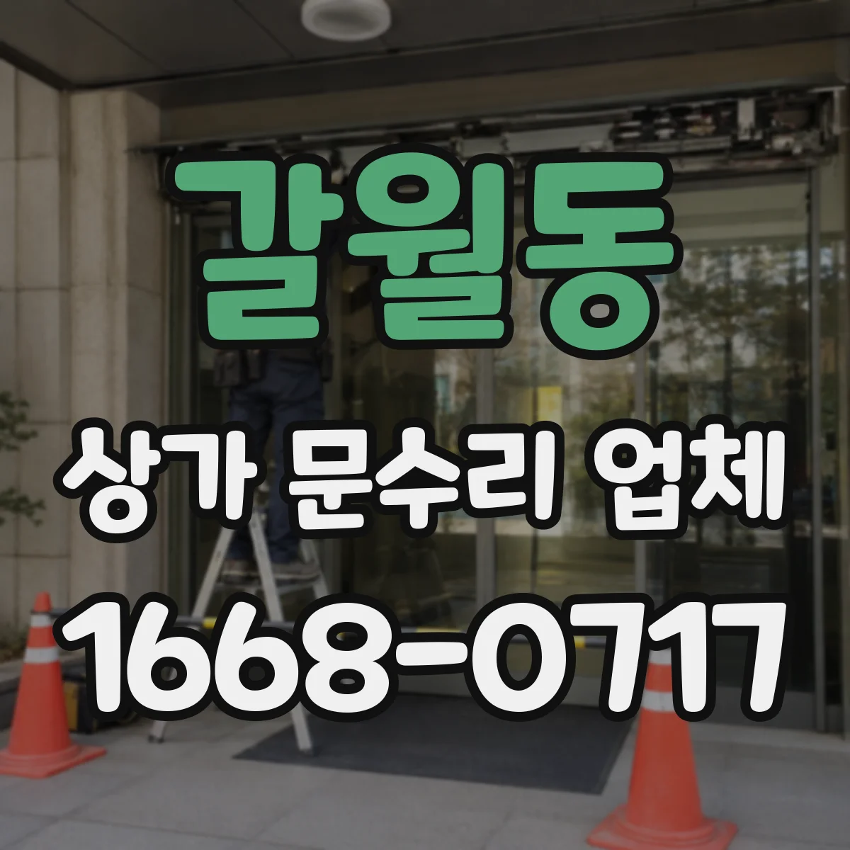 갈월동 상가 문수리 업체