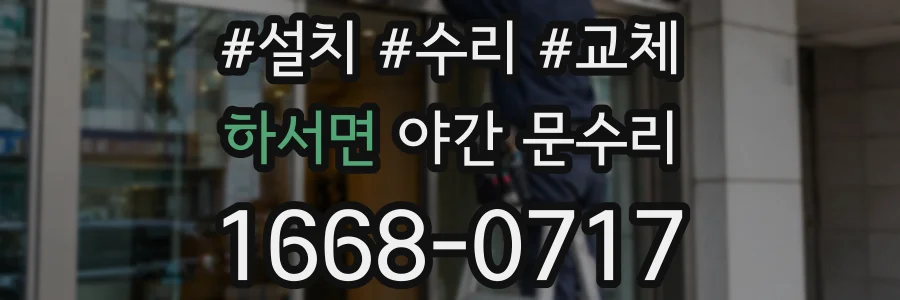 하서면 야간 문수리