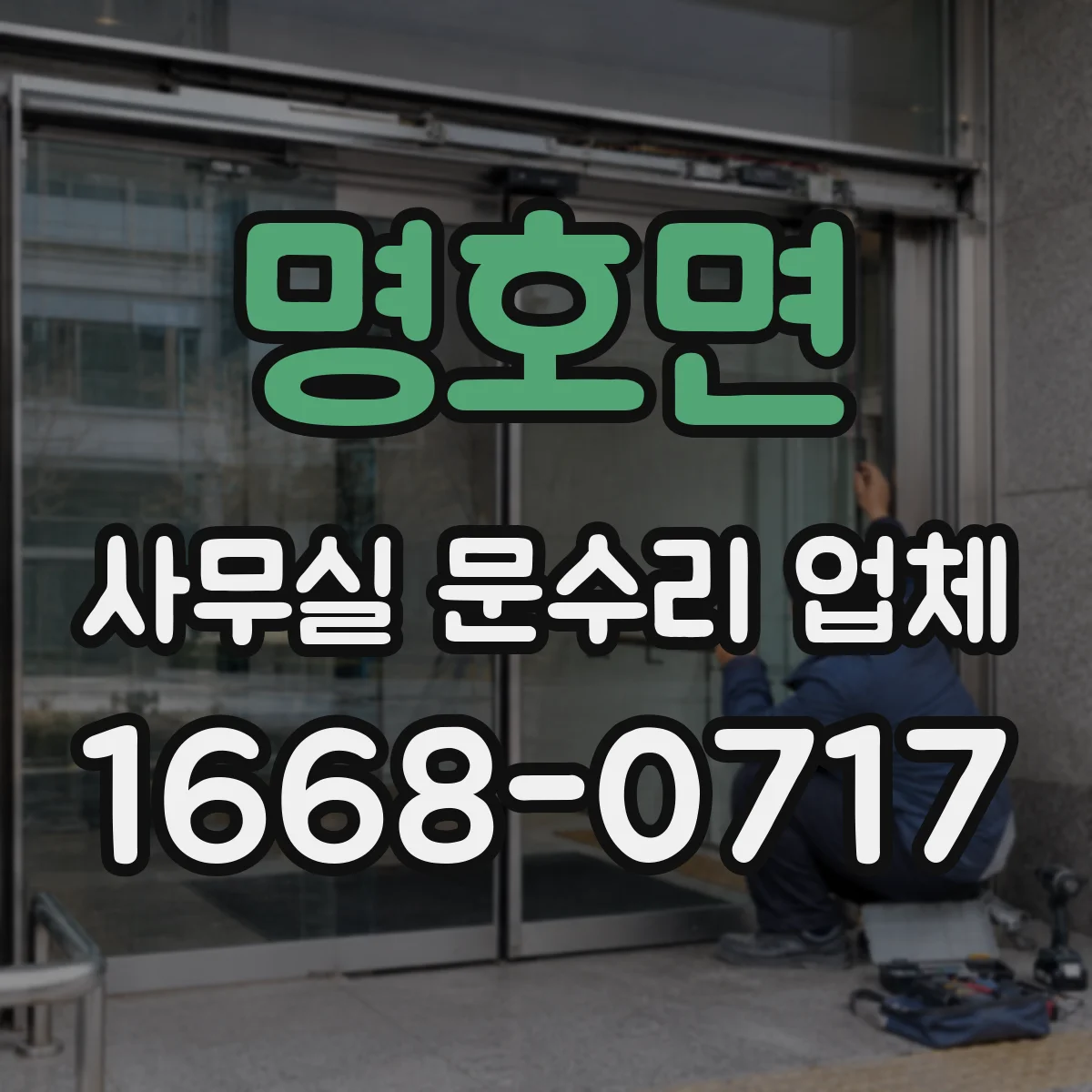 명호면 사무실 문수리 업체