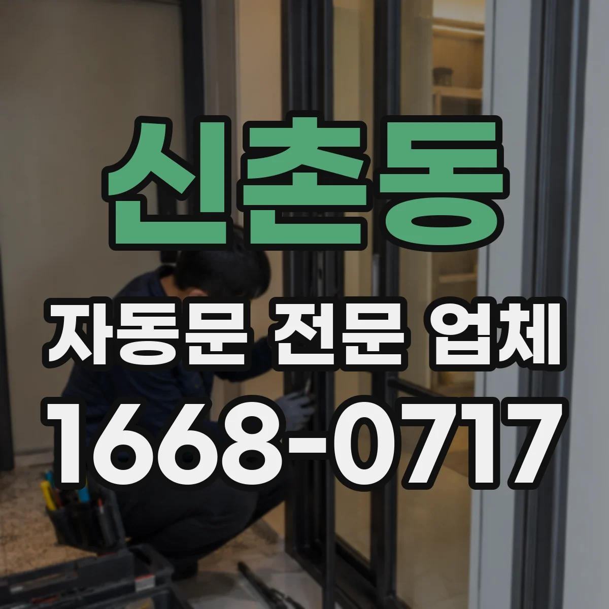 신촌동 자동문 전문 업체