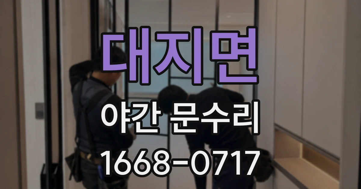 대지면 야간 문수리