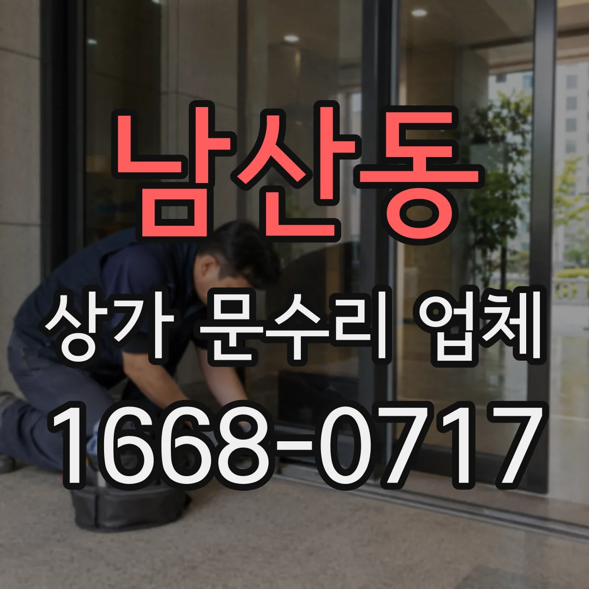 남산동 상가 문수리 업체