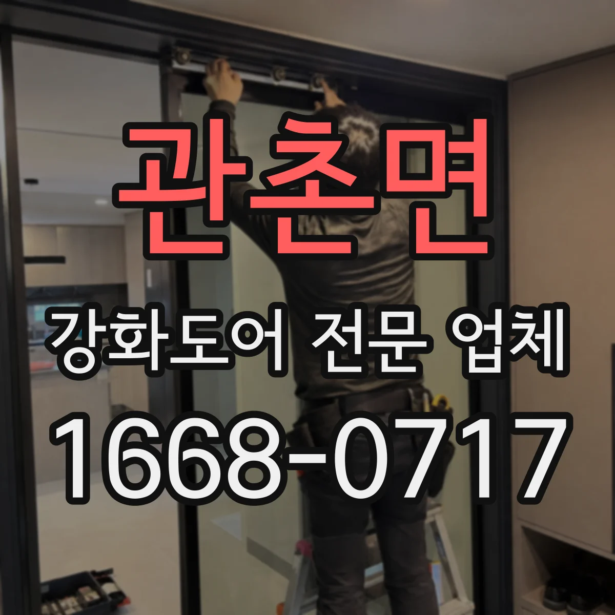 관촌면 강화도어 전문 업체