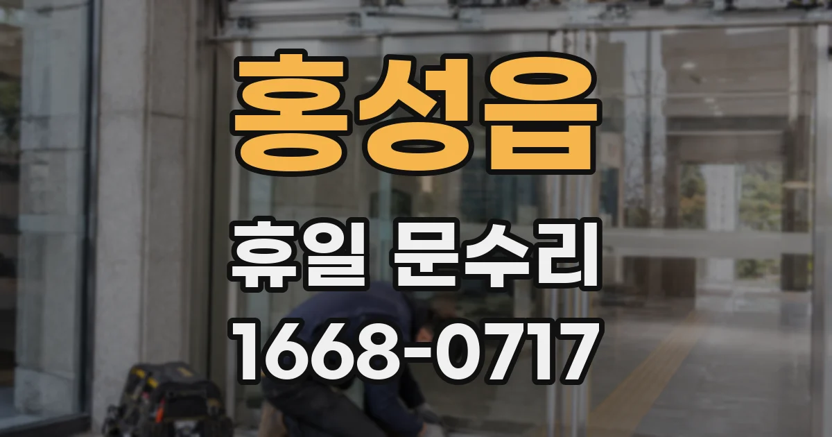 홍성읍 휴일 문수리
