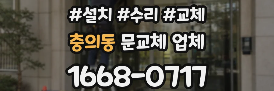 충의동 문교체 업체