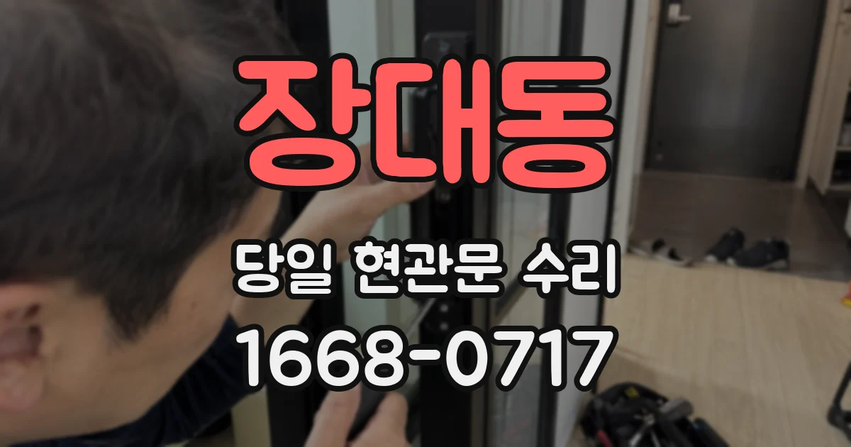 장대동 당일 현관문 수리
