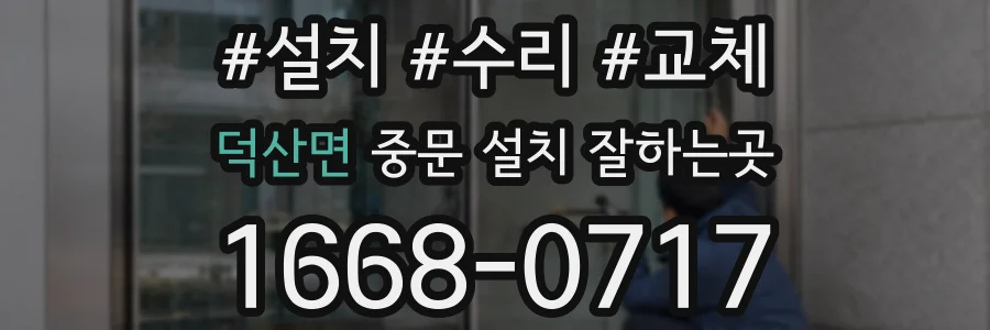 덕산면 중문 설치 잘하는곳