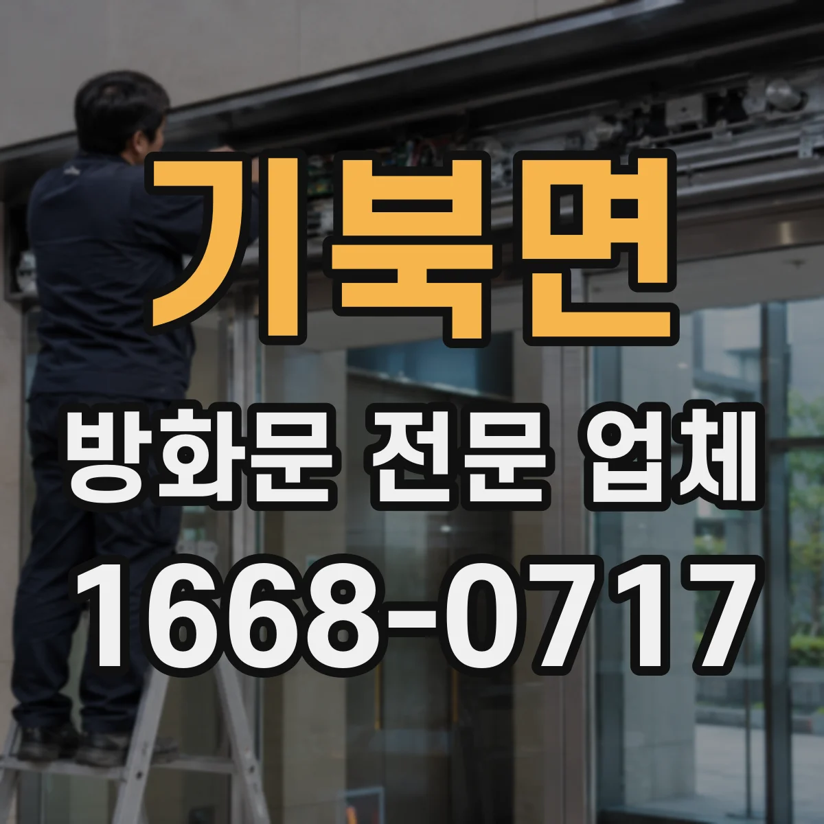 기북면 방화문 전문 업체