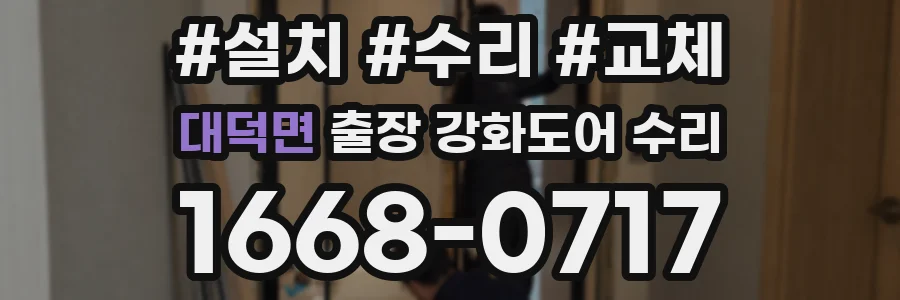 대덕면 출장 강화도어 수리