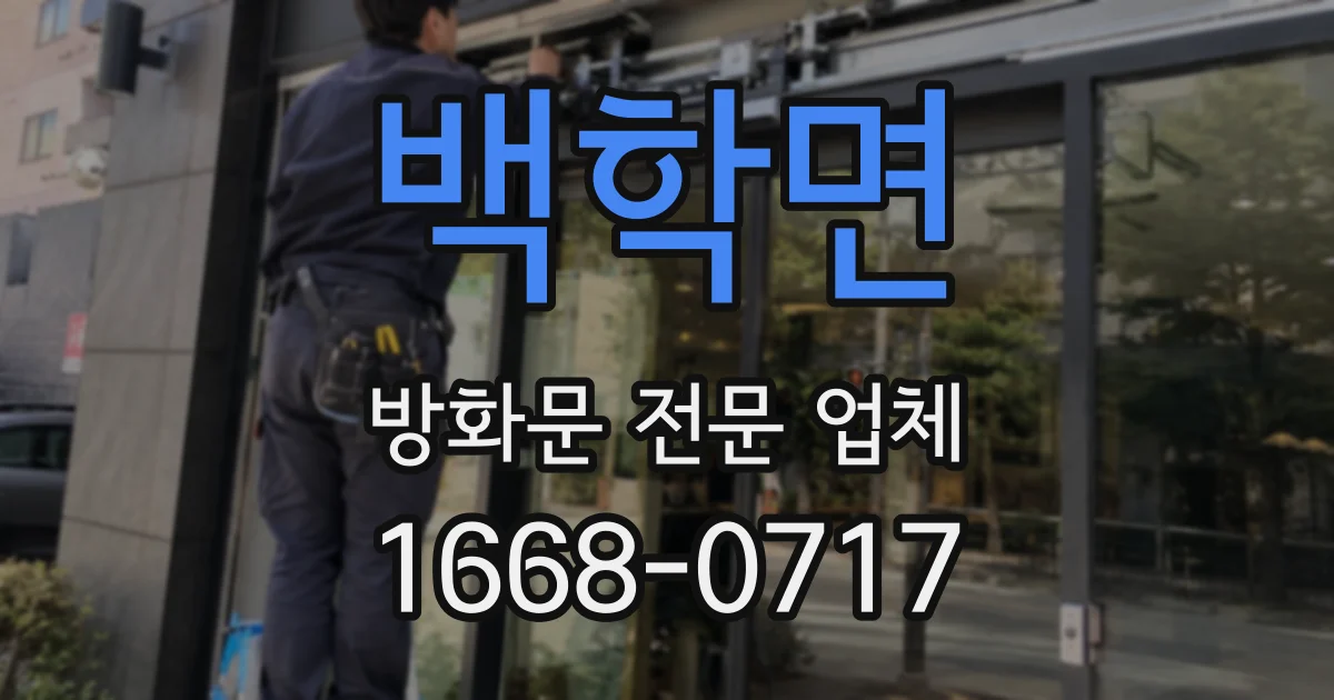 백학면 방화문 전문 업체