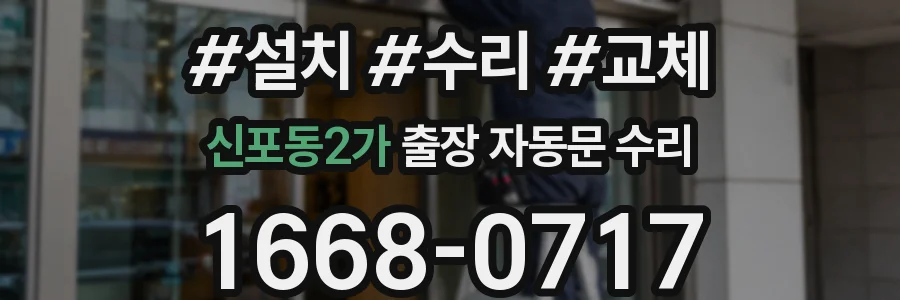 신포동2가 출장 자동문 수리