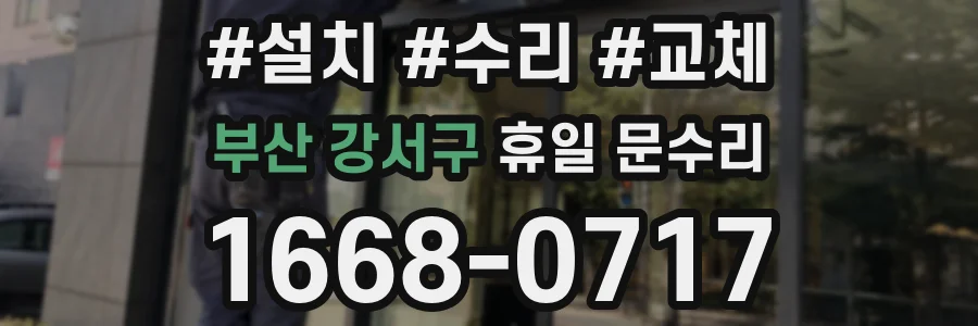 부산 강서구 휴일 문수리