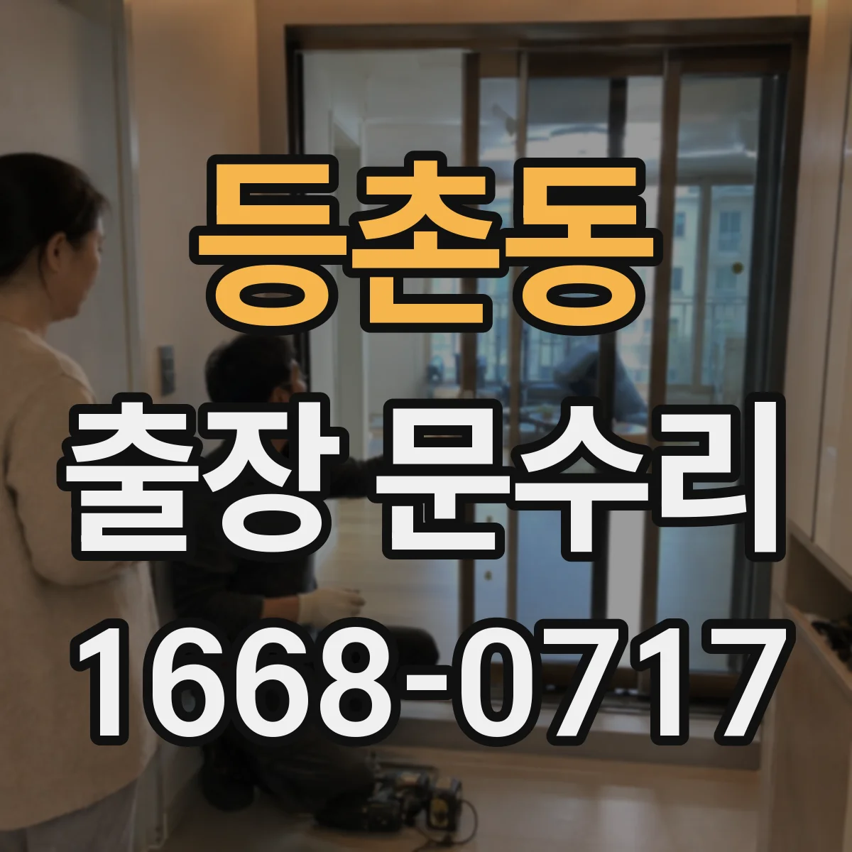 등촌동 출장 문수리