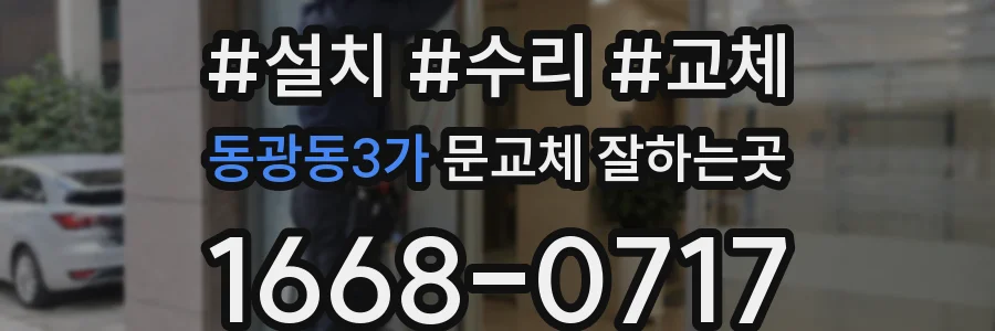 동광동3가 문교체 잘하는곳