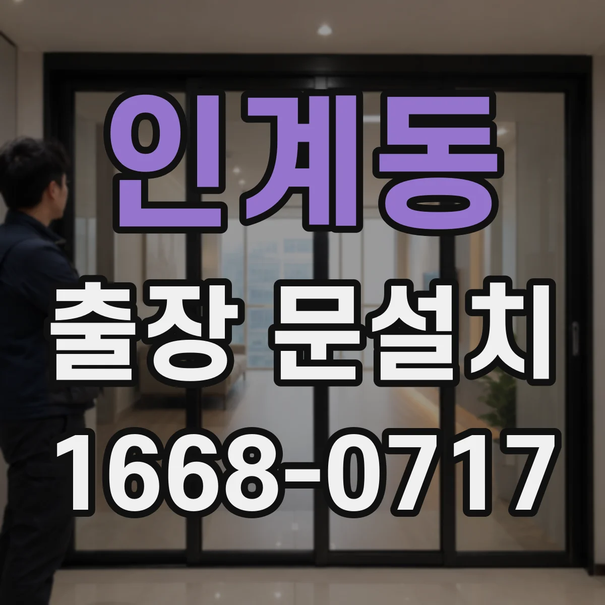 인계동 출장 문설치