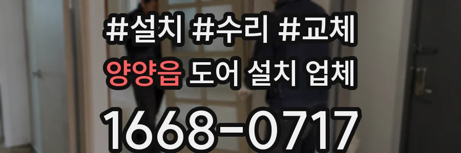양양읍 도어 설치 업체