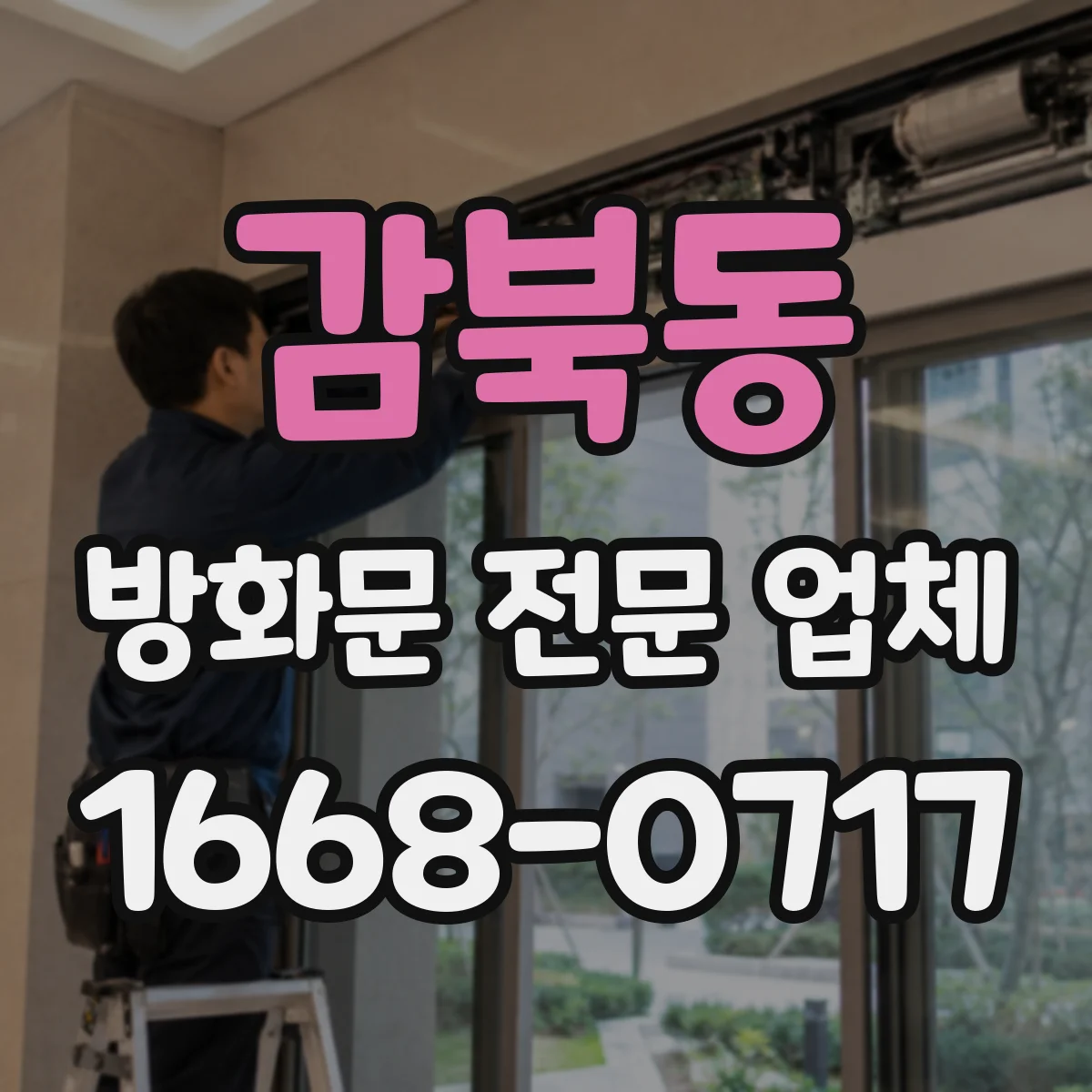 감북동 방화문 전문 업체