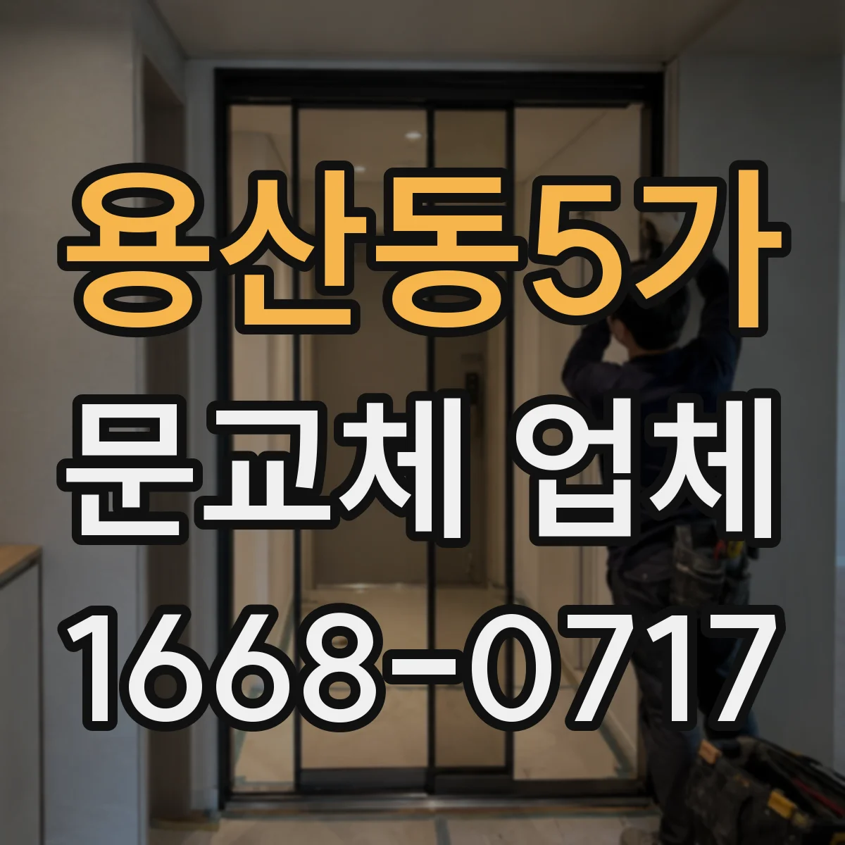 용산동5가 문교체 업체