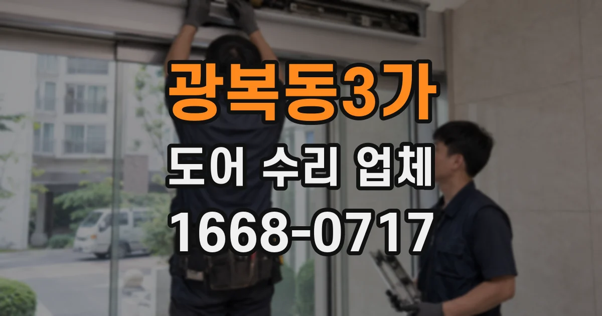 광복동3가 도어 수리 업체