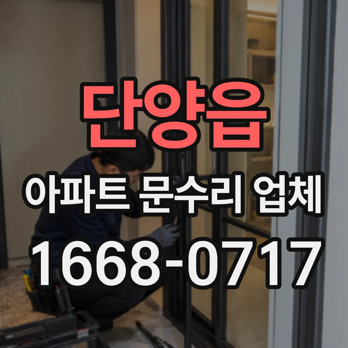 단양읍 아파트 문수리 업체