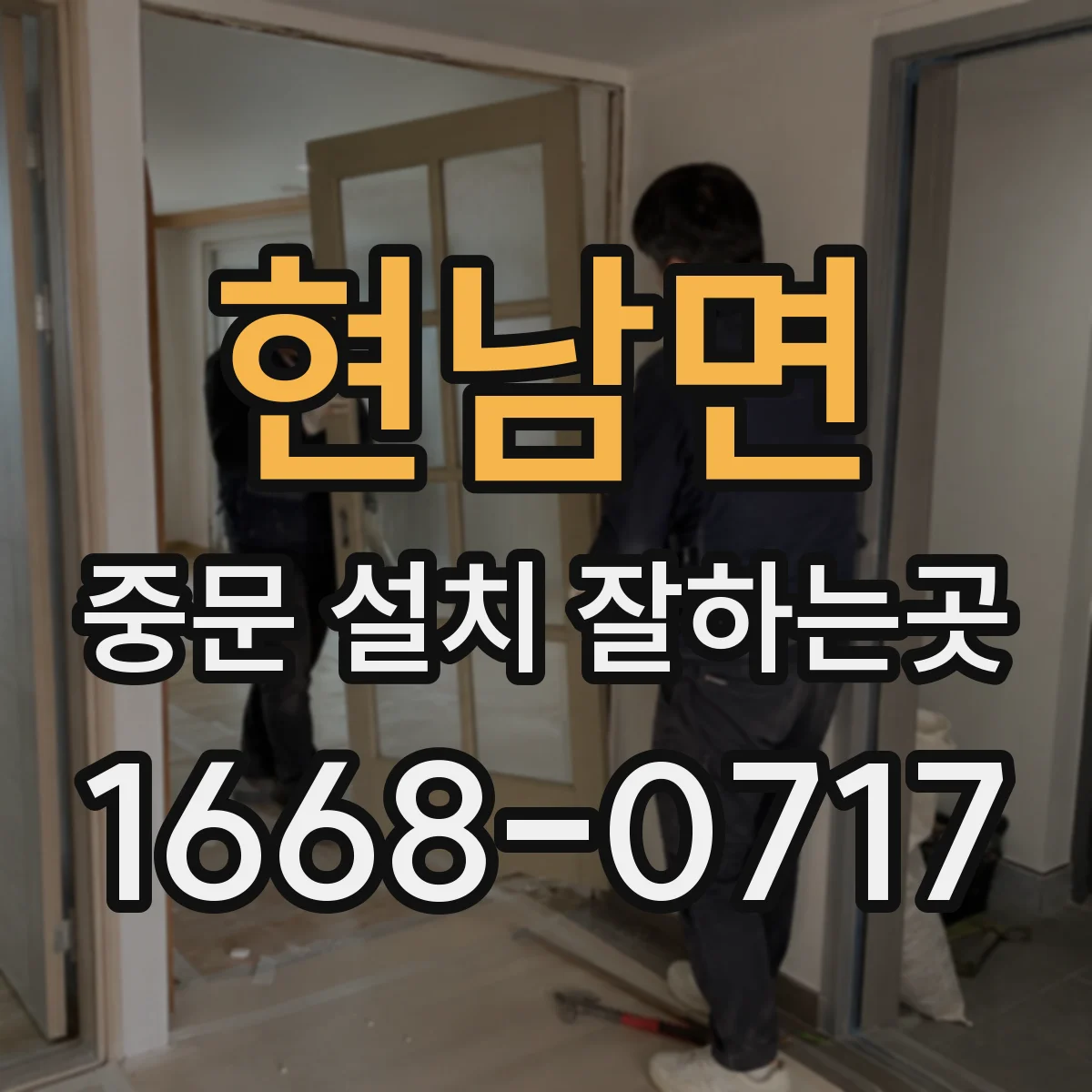 현남면 중문 설치 잘하는곳