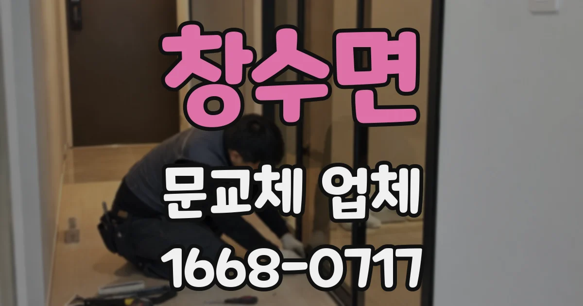 창수면 문교체 업체
