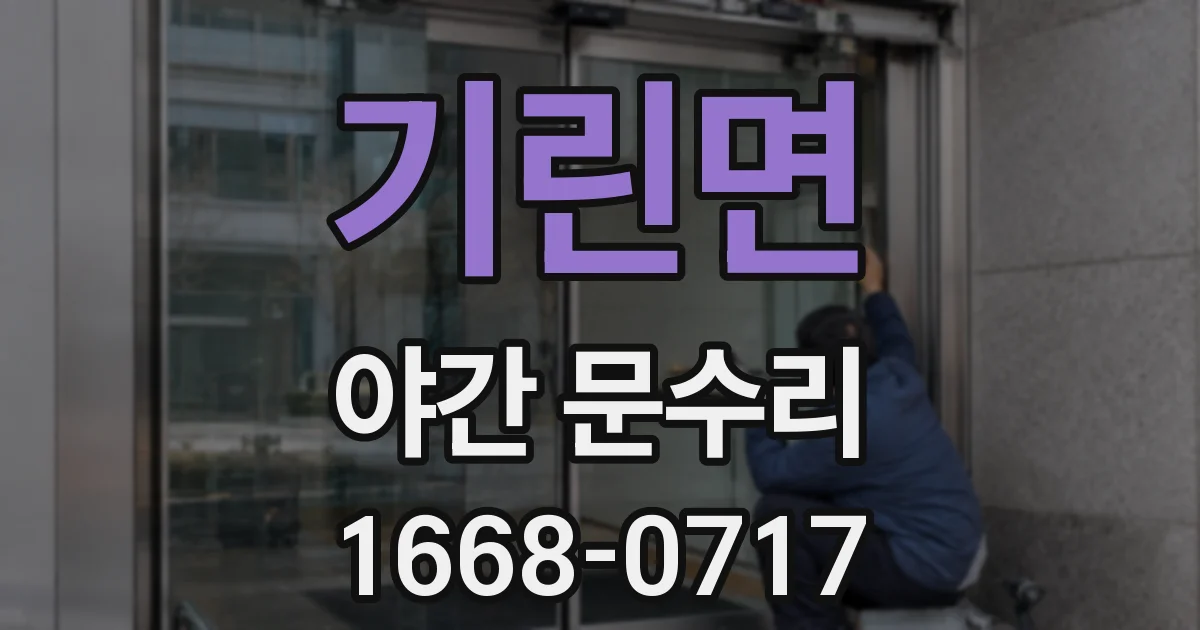 기린면 야간 문수리