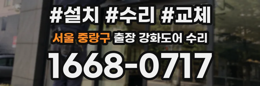 서울 중랑구 출장 강화도어 수리