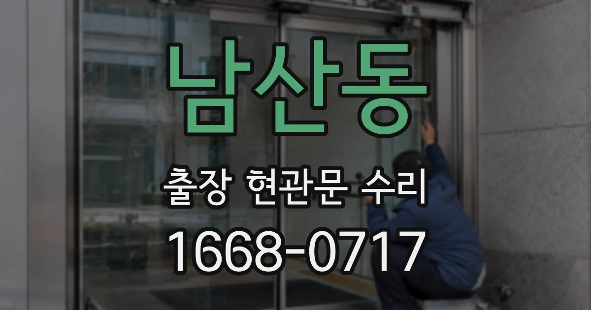 남산동 출장 현관문 수리
