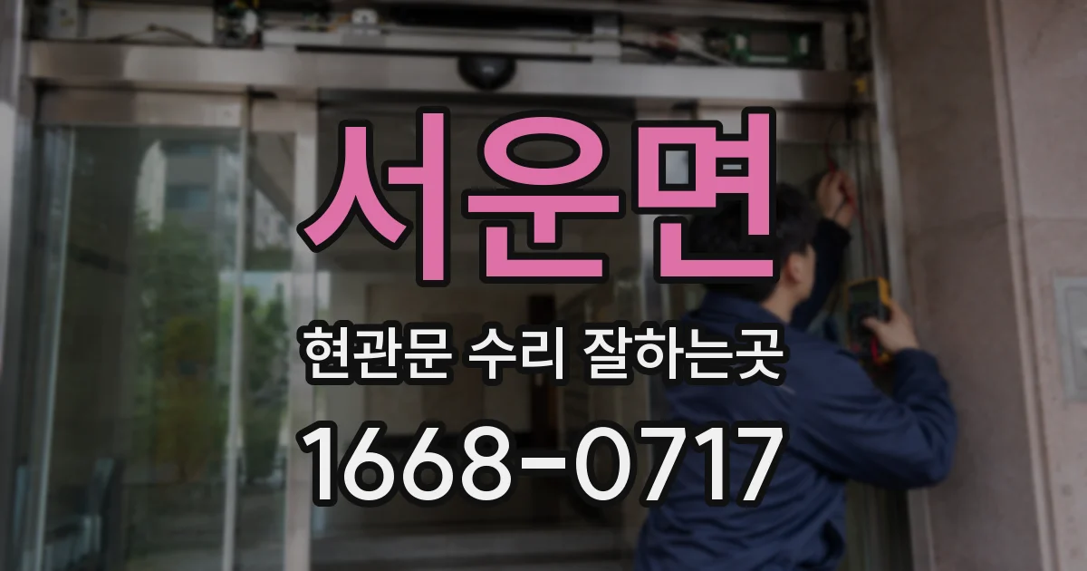 서운면 현관문 수리 잘하는곳