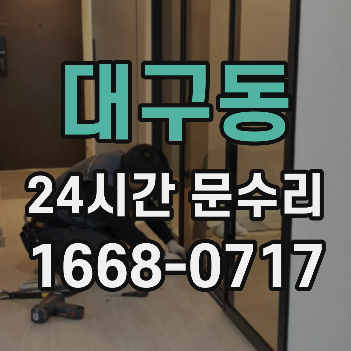 대구동 24시간 문수리